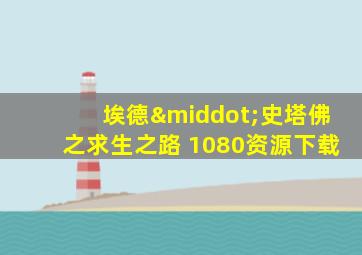 埃德·史塔佛之求生之路 1080资源下载